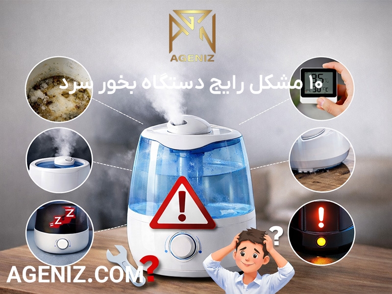 ۱۰ مشکل رایج دستگاه بخور سرد 