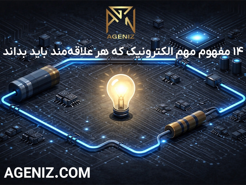  ۱۴ مفهوم مهم الکترونیک که هر علاقه‌مند باید بداند