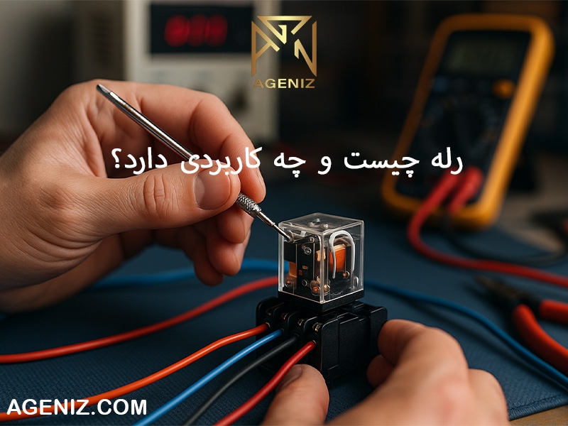 رله چیست و چه کاربردی دارد؟