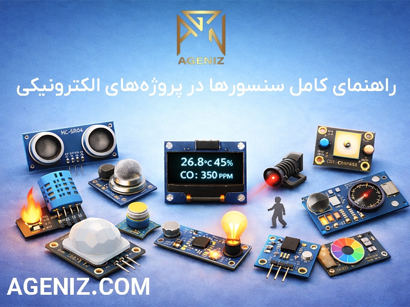  راهنمای کامل سنسورها در پروژه‌های الکترونیکی