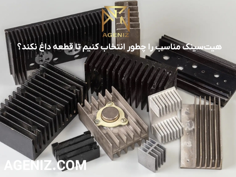 هیت‌سینک مناسب را چطور انتخاب کنیم تا قطعه داغ نکند؟