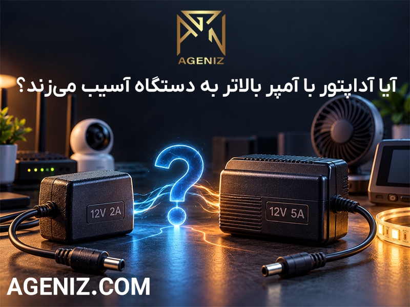 آیا آداپتور با آمپر بالاتر به دستگاه آسیب می‌زند؟