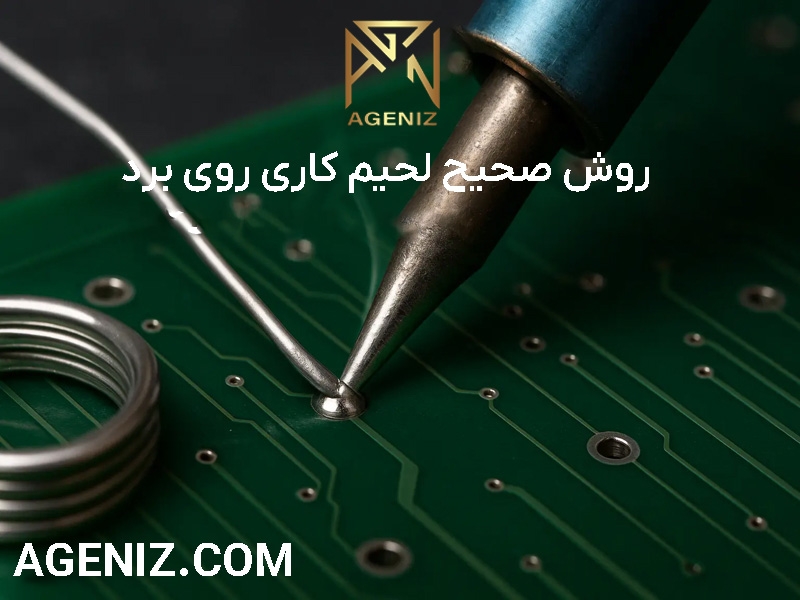 روش صحیح لحیم کاری روی برد