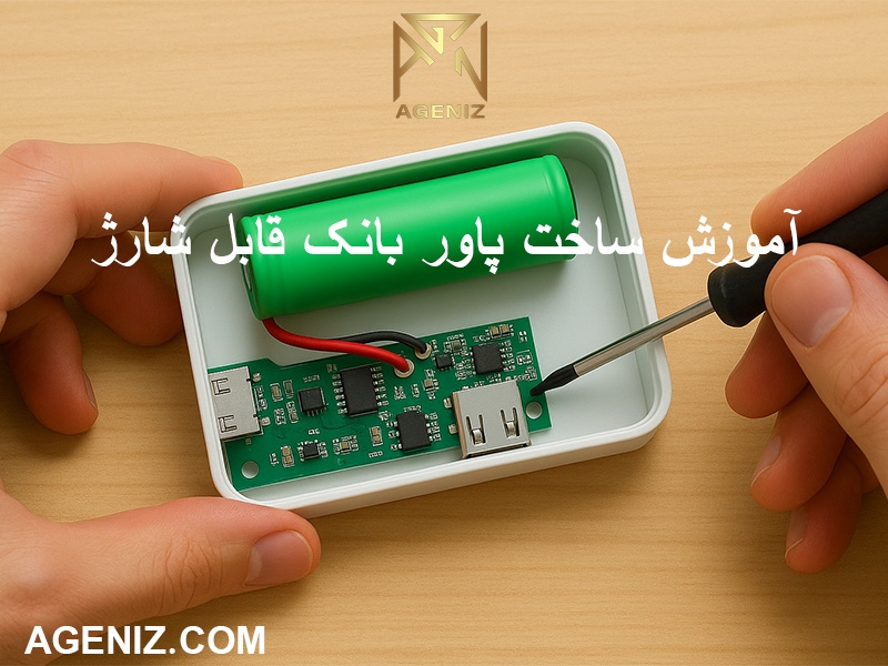 آموزش ساخت پاور بانک قابل شارژ
