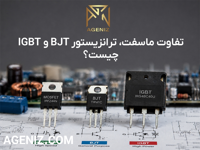 تفاوت ماسفت، ترانزیستور BJT و IGBT چیست؟ مقایسه کاربرد، سرعت و توان