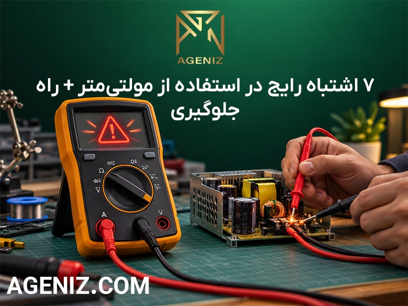 ۷ اشتباه رایج در استفاده از مولتی‌متر + راه جلوگیری