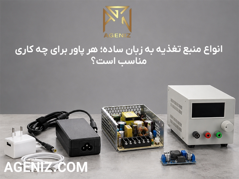انواع منبع تغذیه به زبان ساده؛ هر پاور برای چه کاری مناسب است؟