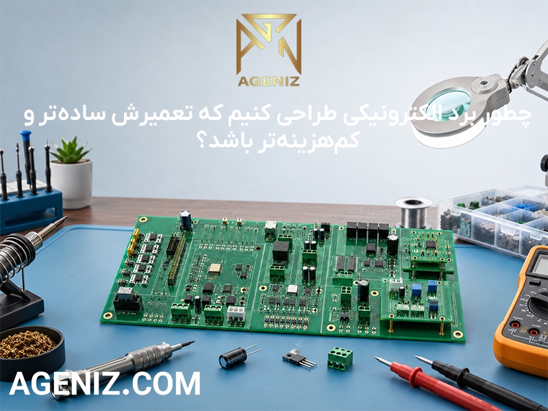 چطور برد الکترونیکی طراحی کنیم که تعمیرش سادهتر و کمهزینهتر باشد؟
