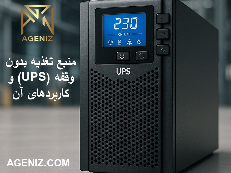 منبع تغذیه بدون وقفه (UPS) و کاربردهای آن 