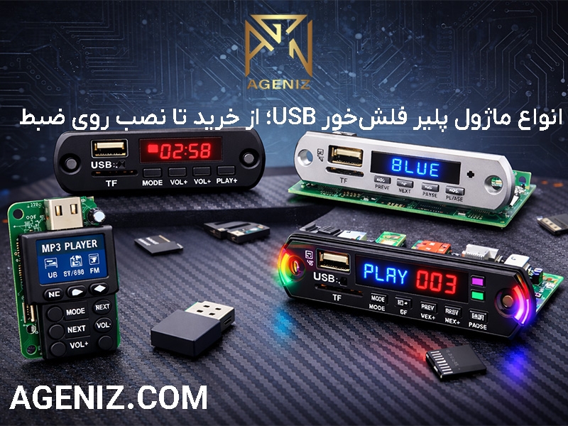 انواع ماژول پلیر فلش‌خور USB؛ از خرید تا نصب روی ضبط