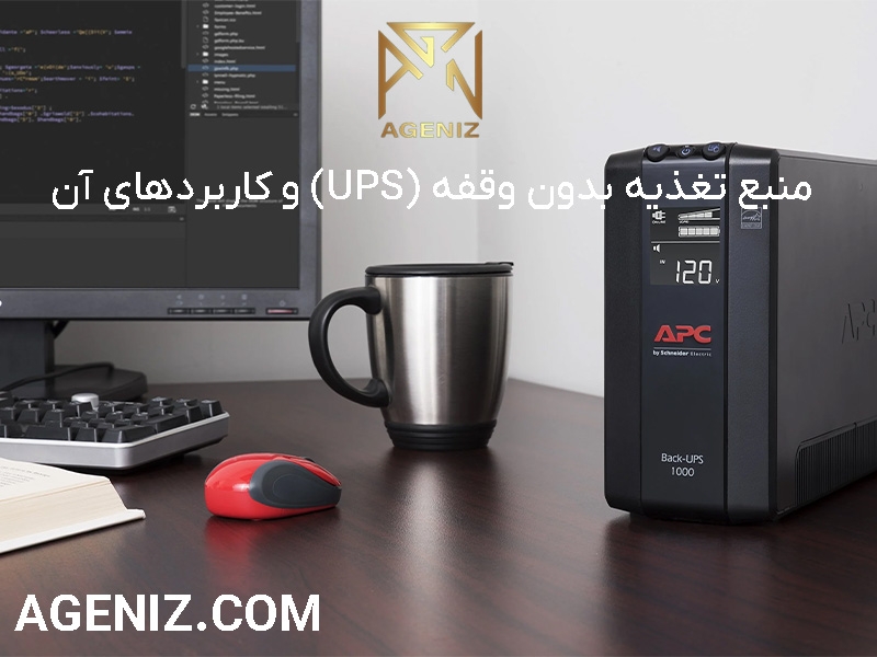 منبع تغذیه بدون وقفه (UPS) و کاربردهای آن 