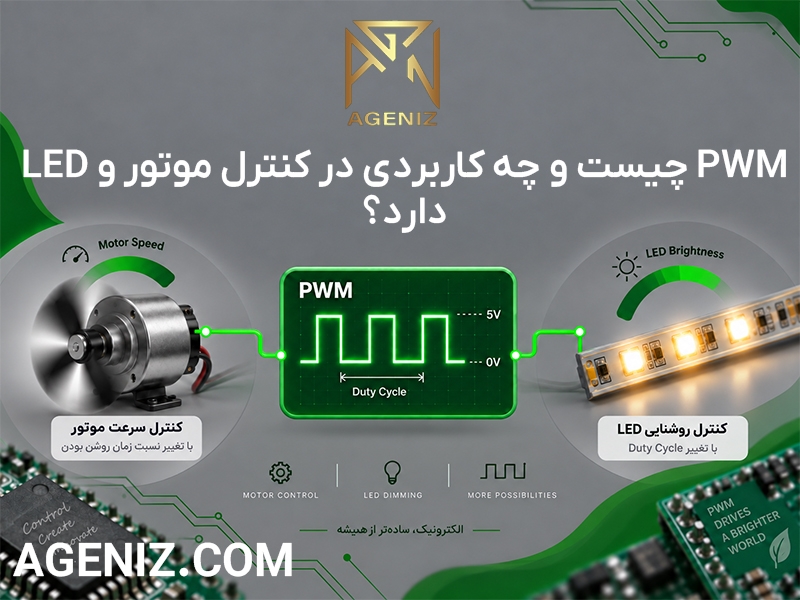 PWM چیست و چه کاربردی در کنترل موتور و LED دارد؟