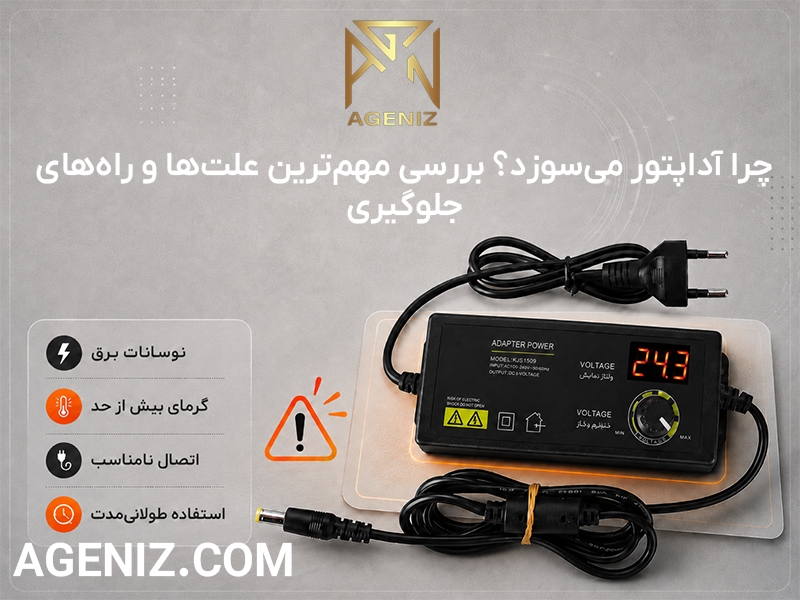 چرا آداپتور می‌سوزد؟ بررسی مهم‌ترین علت‌ها و راه‌های جلوگیری