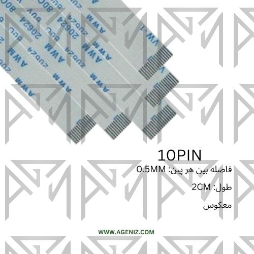 فلت معکوس 10 پین 0.5 میلی متر 2 سانتی متر