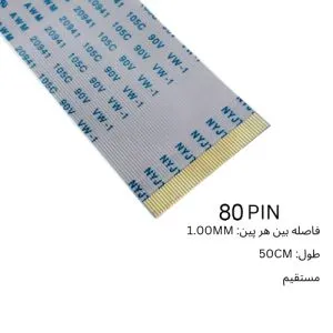 فلت 80 پین 1.00 میلی متر 50 سانتی متر
