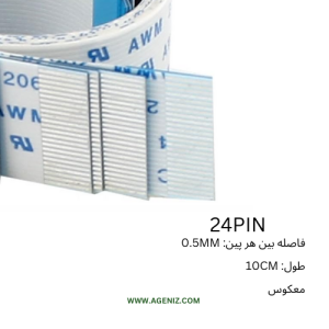 فلت معکوس 24 پین 0.5 میلی متر 10 سانتی متر