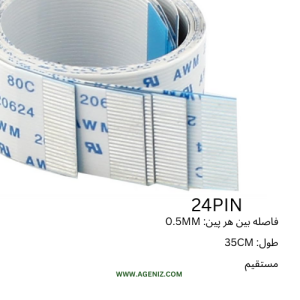 فلت 24 پین 0.5 میلی متر 35 سانتی متر