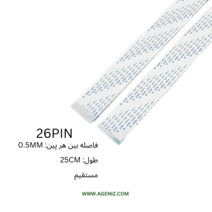 فلت 26 پین 0.5 میلی متر 25 سانتی متر