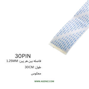فلت معکوس 30 پین 1.25 میلی متر 30 سانتی متر