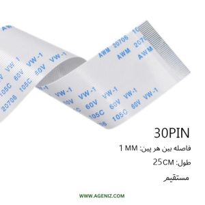  فلت 30 پین 1 میلی متر 25 سانتی متر