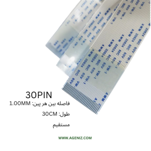 فلت 30 پین 1 میلی متر 30 سانتی متر