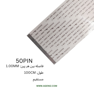 فلت 50 پین 1 میلی متر 100 سانتی متر