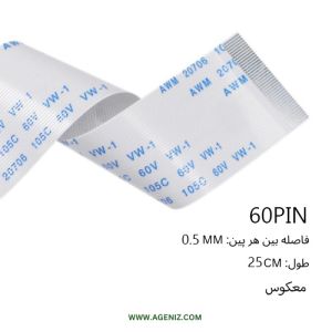  فلت معکوس 60 پین 0.5 میلی متر 25 سانتی متر