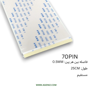 فلت 70 پین 0.5 میلی متر 25 سانتی متر