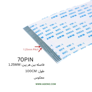 فلت معکوس 70 پین 1.25 میلی متر 100 سانتی متر