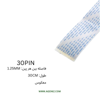 فلت معکوس 30 پین 1.25 میلی متر 30 سانتی متر