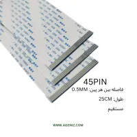فلت 45 پین 0.5 میلی متر 25 سانتی متر