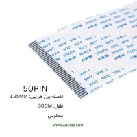 فلت معکوس 50 پین 1.25 میلی متر 30 سانتی متر