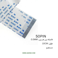 فلت 50 پین 0.5 میلی متر 10 سانتی متر