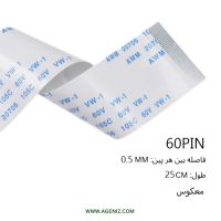  فلت معکوس 60 پین 0.5 میلی متر 25 سانتی متر