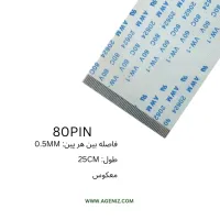 فلت معکوس 80 پین 0.5 میلی متر 25 سانتی متر