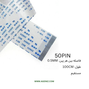 فلت 50 پین 0.5 میلی متر 100 سانتی متر