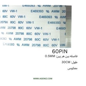 فلت معکوس 60 پین 0.5 میلی متر 30 سانتی متر