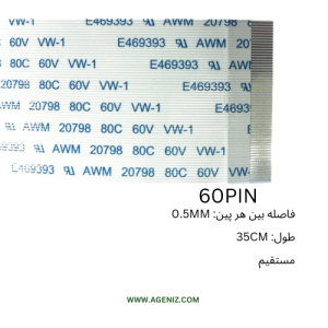 فلت 60 پین 0.5 میلی متر 35 سانتی متر