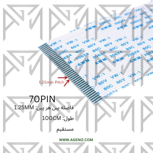 فلت 70پین با فاصله بین هر پین 1.25میلیمتر به طول 100سانتیمتر /FLAT FFC 70PIN 1.25MM 100CM