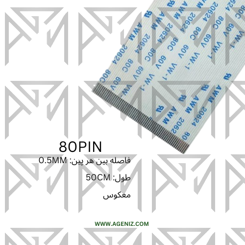 فلت معکوس 80 پین 0.5 میلی متر 50 سانتی متر