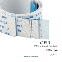 فلت 24 پین 0.5 میلی متر 25 سانتی متر