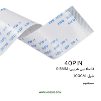 فلت 40 پین 0.5 میلی متر 100 سانتی متر