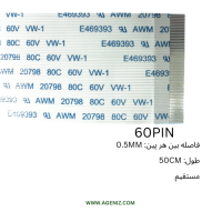 فلت 60 پین 0.5 میلی متر 50 سانتی متر