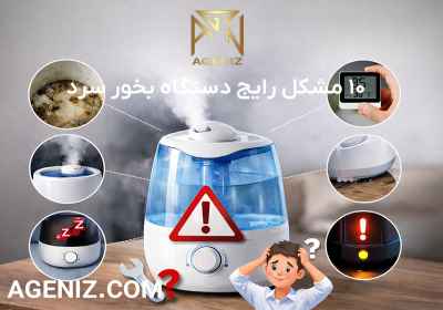 ۱۰ مشکل رایج دستگاه بخور سرد