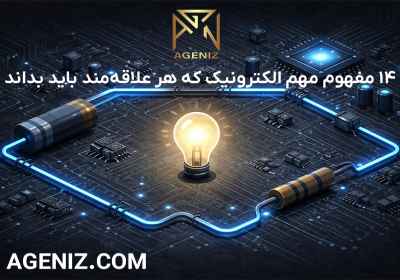 ۱۴ مفهوم مهم الکترونیک