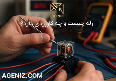 رله چیست و چه کاربردی دارد؟