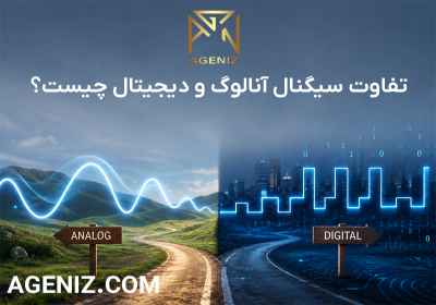 تفاوت سیگنال آنالوگ و دیجیتال چیست؟