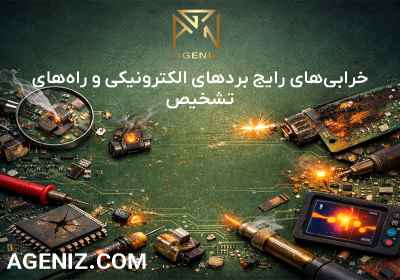 خرابی‌های رایج بردهای الکترونیکی و راه‌های تشخیص