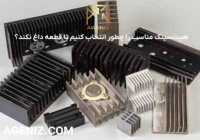هیت‌سینک مناسب