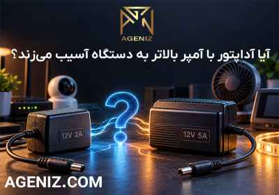آیا آداپتور با آمپر بالاتر به دستگاه آسیب می‌زند؟